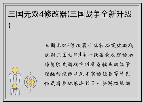 三国无双4修改器(三国战争全新升级)