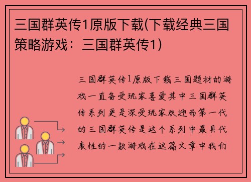 三国群英传1原版下载(下载经典三国策略游戏：三国群英传1)
