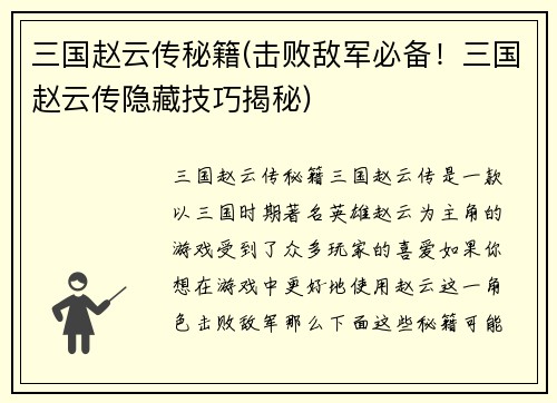 三国赵云传秘籍(击败敌军必备！三国赵云传隐藏技巧揭秘)