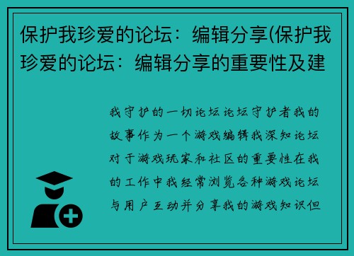 保护我珍爱的论坛：编辑分享(保护我珍爱的论坛：编辑分享的重要性及建议)