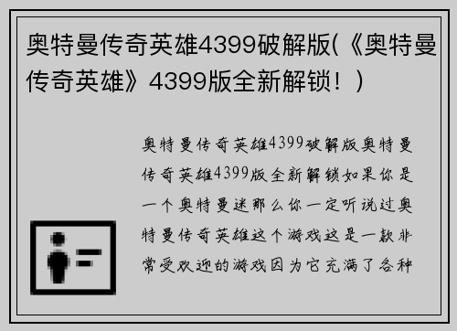 奥特曼传奇英雄4399破解版(《奥特曼传奇英雄》4399版全新解锁！)
