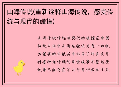 山海传说(重新诠释山海传说，感受传统与现代的碰撞)