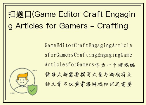 扫题目(Game Editor Craft Engaging Articles for Gamers - Crafting Engaging Game Articles for Gamers)