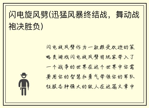 闪电旋风劈(迅猛风暴终结战，舞动战袍决胜负)