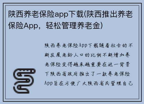 陕西养老保险app下载(陕西推出养老保险App，轻松管理养老金)