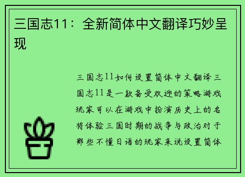 三国志11：全新简体中文翻译巧妙呈现