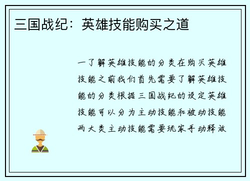 三国战纪：英雄技能购买之道