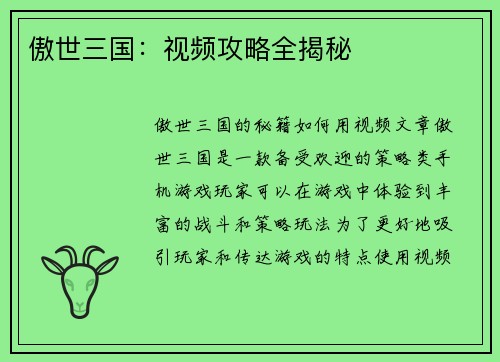 傲世三国：视频攻略全揭秘